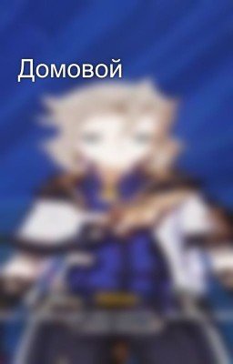 Домовой