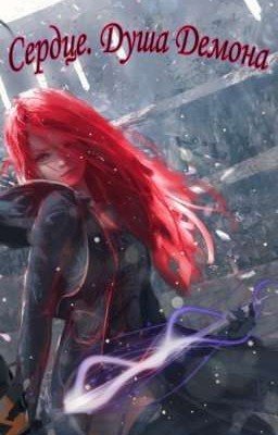 Сердце. Душа Демона