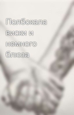 Полбокала виски и немного блюза