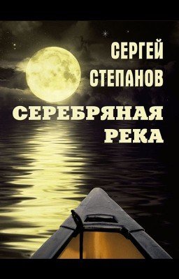 Сергей Степанов, книга "Серебряная река". Стихи
