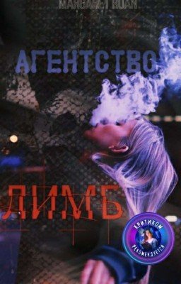 Агентство "Лимб" 