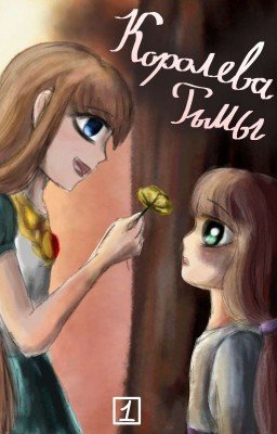 Королева Тьмы. Том 1