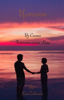Цитаты из самых замечательных книг