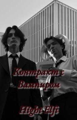 Контракт с Вампиром  *ЗАМОРОЖЕН ВРЕМЕННО*