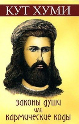 Кут Хуми - Законы души, или Кармические коды
