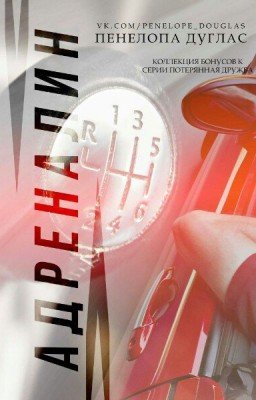 Пенелопа Дуглас - Адреналин. Коллекция бонусов к серии Потерянная дружба