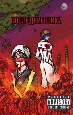 Последние Шики