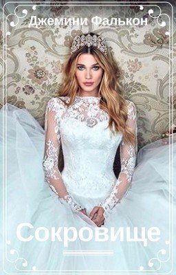 Сокровище / Wattys2017