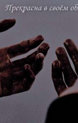 Прекрасна в своём обличии