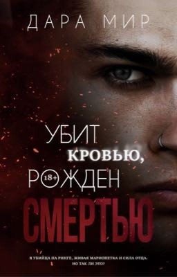УБИТ КРОВЬЮ, РОЖДЕН СМЕРТЬЮ