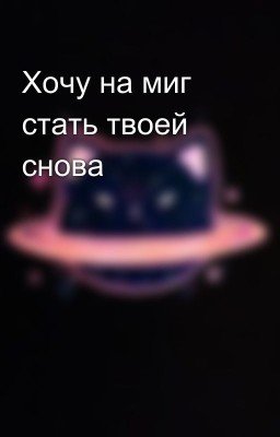 Хочу на миг стать твоей снова
