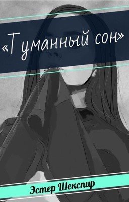 Туманный сон {ПЕРЕНЕСЕНО В ДРУГУЮ РАБОТУ}