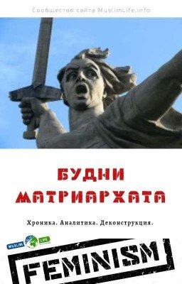 Будни матриархата