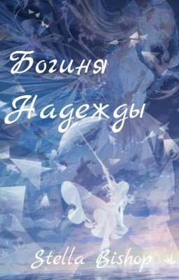 Богиня Надежды