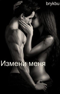 Измени меня