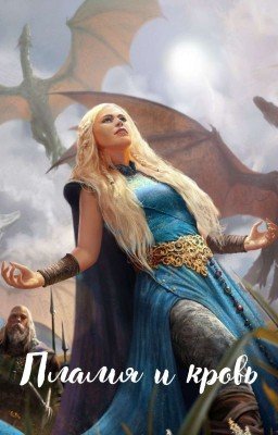 Пламя и кровь