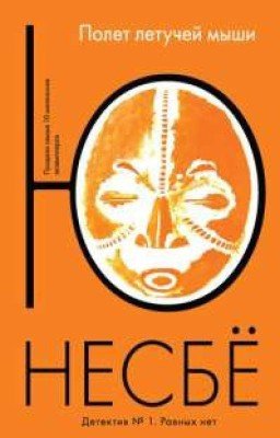 Нетопырь - Ю Несбё