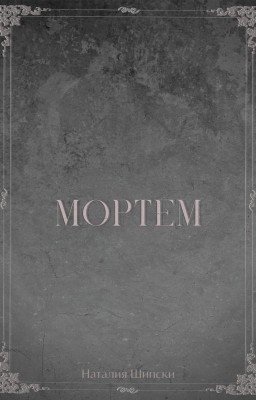 Мортем