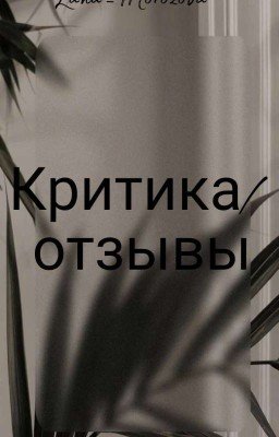 Критика/отзывы ❎