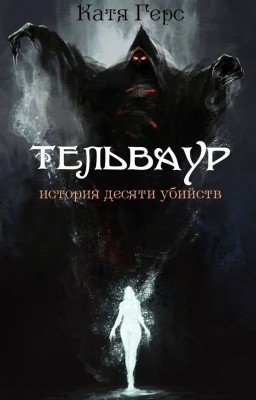 Тельваур. История десяти убийств