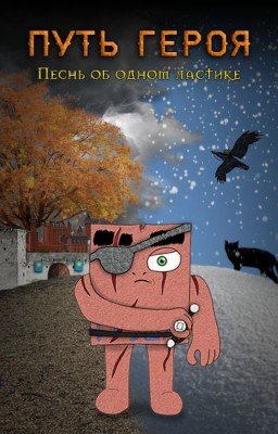 Путь Героя (Песнь об одном ластике) [16+] [ЗАВЕРШЕНО]