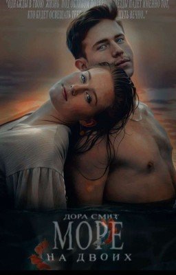 Море на двоих
