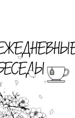 Ежедневные беседы
