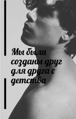 Мы были созданы друг для друга с детства. 