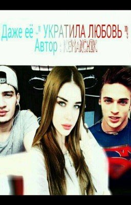 Даже её -"УКРАТИЛА ЛЮБОВЬ"