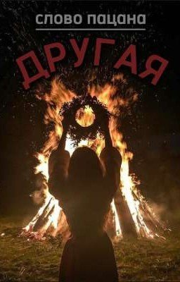 другая || слово пацана 