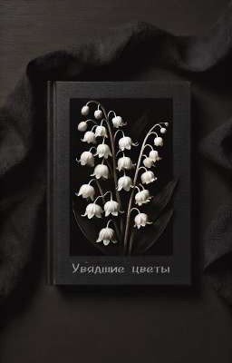 Увядший цветок