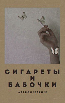 Сигареты и бабочки