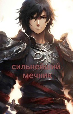 сильнейший мечник