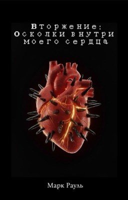 Вторжение: Осколки внутри моего сердца