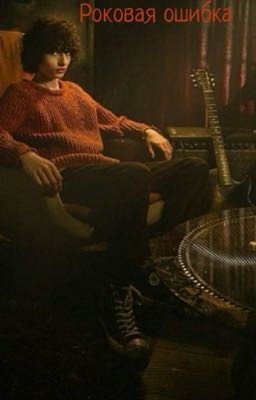 Роковая ошибка 
