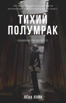 Тихий полумрак: ошибки прошлого