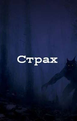 Страх. 