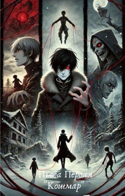 Пьеса Первая "Кошмар"