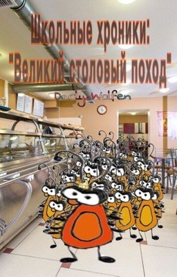 Школьные хроники:"Великий столовый поход"