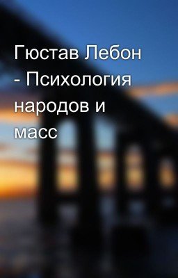 Гюстав Лебон - Психология народов и масс