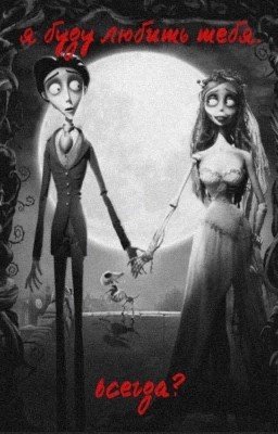 я буду любить тебя.всегда?