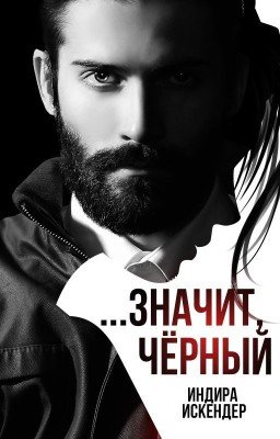 Значит, черный