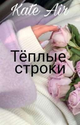 "Тёплые строки"(сборник) Kate Air