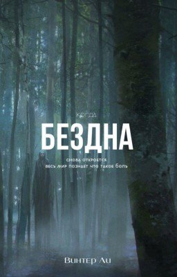 Бездна