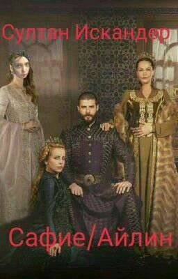 Султан Искандер/Сафие/Айлин