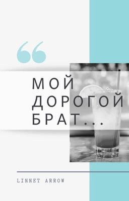 Мой дорогой брат...