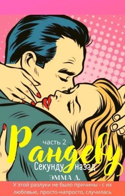 Рандеву. Часть 2. Секунду назад.