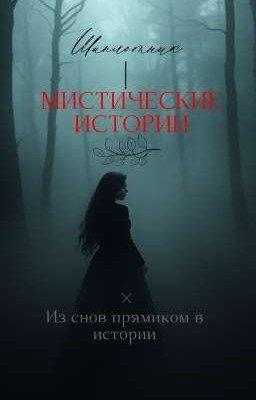 Мистические истории