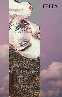 Когда Монстр - Не Монстр?