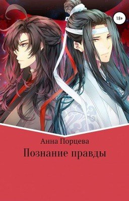 Познание правды